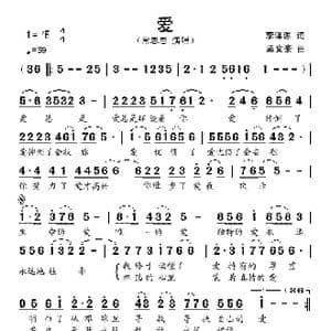 爱_歌谱投稿_词曲:李泽源 孟文豪