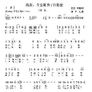 战友,升空就为了打胜战_歌曲简谱_词曲:元宏,守刚 周明仁