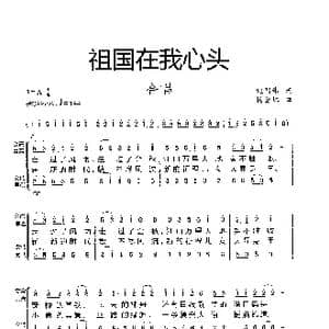 祖国在我心头_歌曲简谱_词曲:赵国伟词 杨会林曲
