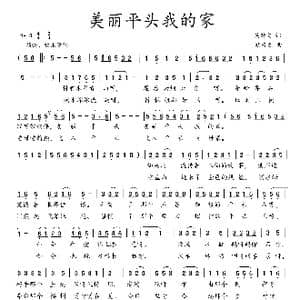 美丽平头我的家_歌曲简谱_词曲:吴钟文 胡奇之