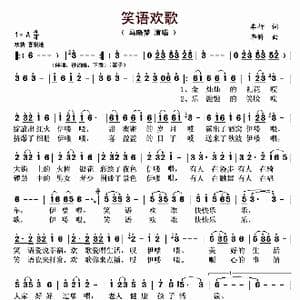 笑语欢歌_歌曲简谱_词曲:车行 李昕
