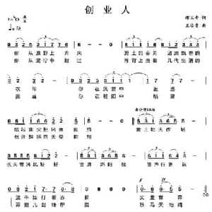 创业人_民歌简谱_词曲:邢玉青 王佑贵
