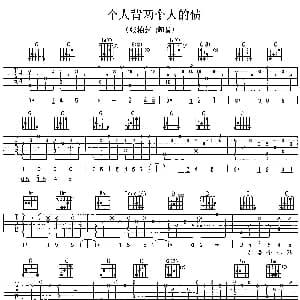 一个人背两个人的债 吉他谱 张柏芝