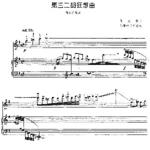 二胡谱 | 第三二胡狂想曲 二胡 钢琴伴奏 王建民曲 邓建栋订弓指法