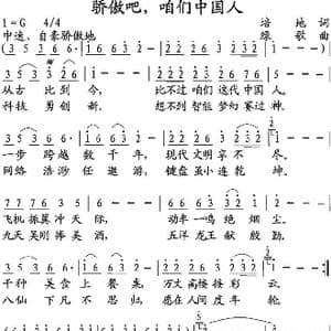 骄傲吧,咱们中国人_歌谱投稿_词曲:培地 绿歌