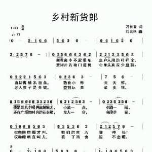 乡村新货郎_民歌简谱_词曲:刁长育 刘北休