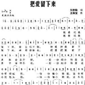 把爱留下来_民歌简谱_词曲:刘志毅 王聚宝