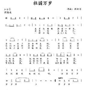 祖国万岁_民歌简谱_词曲:刘兆祥 刘兆祥