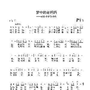 梦中的老妈妈_歌谱投稿_词曲:周阳生 梦艺