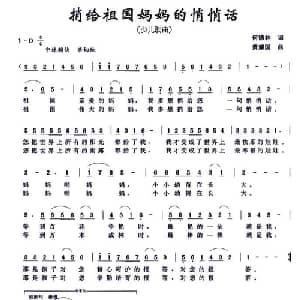 捎给祖国妈妈的悄悄话_儿歌乐谱_词曲:何德林 黄耀国