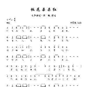 桃花朵朵红_歌曲简谱_词曲:李厚襄 李厚襄