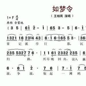如梦令_民歌简谱_词曲:李清照 王超