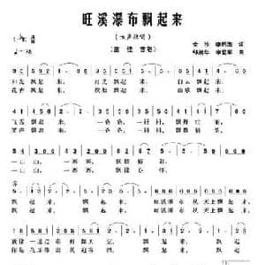 旺溪瀑布飘起来_民歌简谱_词曲:金沙 李明海 邹清华 申爱军