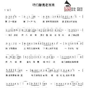 咱们都是老百姓_民歌简谱_词曲:范成宝 秦凯龙