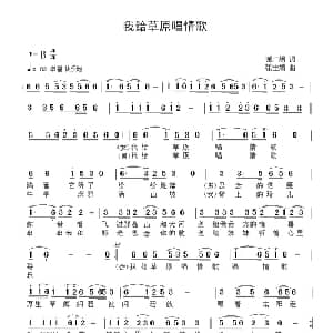 我给草原唱情歌_通俗唱法乐谱_词曲:谢广娟 张士娟