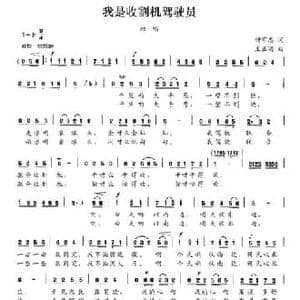 我是收割机驾驶员_民歌简谱_词曲:钟有志 王正明