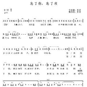 忘了你忘了我_歌曲简谱_词曲:生吉俐 杨洪波