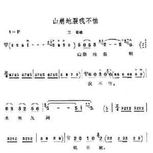 山崩地裂我不怕_民歌简谱