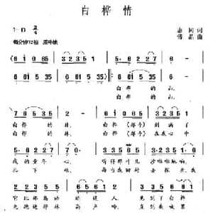 白桦情_民歌简谱_词曲:志同 傅晶