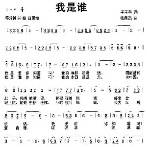 我是谁_儿歌乐谱_词曲:王玉亭 张良杰