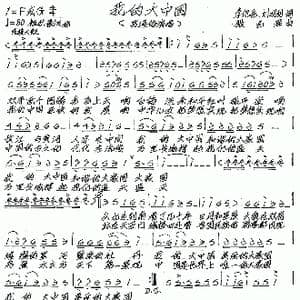我的大中国_歌谱投稿_词曲:李侃亮 刘明利 张艺军
