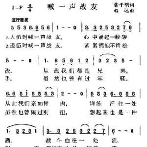 喊一声战友_民歌简谱_词曲:雷子明 程远