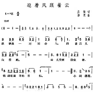 邓丽君演唱金曲 迎着风跟着云_通俗唱法乐谱_词曲:庄奴 汤尼