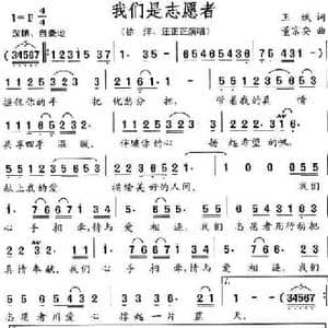 我们是志愿者_民歌简谱_词曲:王斌 董京安