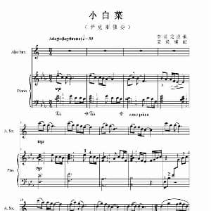 萨克斯谱 | 小白菜 萨克斯 钢琴