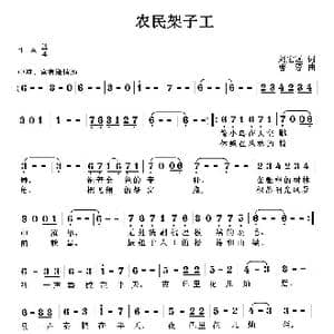 农民架子工_歌曲简谱_词曲:刘宏远 曹蓉