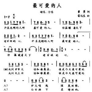 最可爱的人_民歌简谱_词曲:曹勇 雷远生