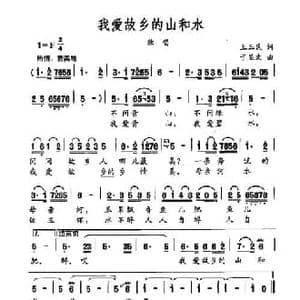 我爱故乡的山和水_民歌简谱_词曲:王玉民 于显文