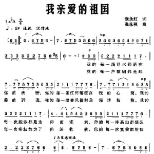 我亲爱的祖国_美声唱法乐谱_词曲:张永红 张永强