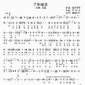 千年绝恋_歌谱投稿_词曲:月牙弯弯 李大东