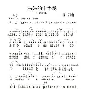 妈妈的十字绣_儿歌乐谱_词曲:何德林 李学鹏