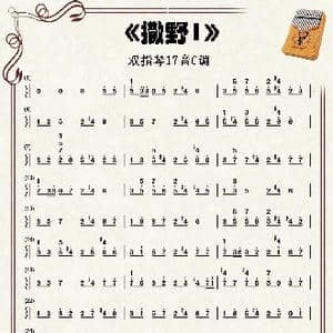 撒野_歌谱投稿_词曲:巫哲 崔博源