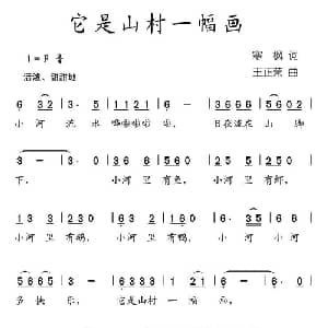 它是山村一幅画_儿歌乐谱_词曲:寒枫 王正荣