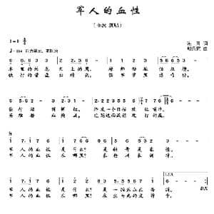 军人的血性_歌曲简谱_词曲:海田 朝乐蒙