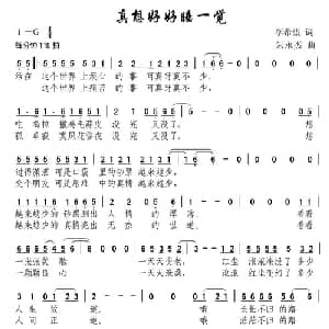 真想好好睡一觉_通俗唱法乐谱_词曲:李希望 朱永杰