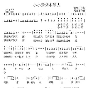 小小云朵本领大_儿歌乐谱_词曲:仇荣祥 周志军