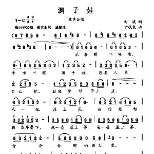 渊子娃_儿歌乐谱_词曲:曲波 尹铁良