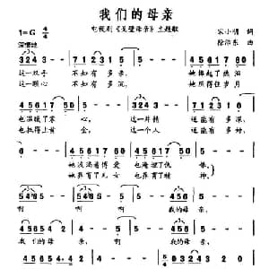 我们的母亲_美声唱法乐谱_词曲:宋小明 徐沛东