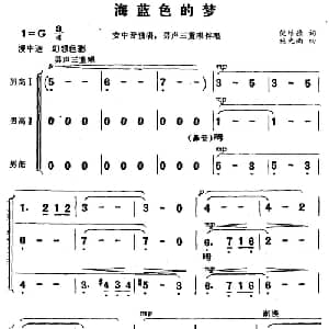 海蓝色的梦_合唱歌谱_词曲:倪维德 施光南