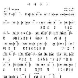 峥嵘岁月_通俗唱法乐谱_词曲:孙超 潘桂贤