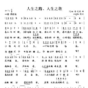 人生之路,人生之歌_通俗唱法乐谱_词曲:晓虹 铁源