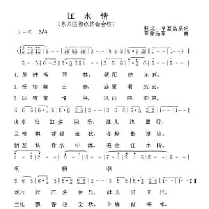 江水情_通俗唱法乐谱_词曲:杨戈 草堂品茶 草堂品茶
