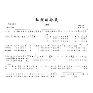 灿烂的今天_美声唱法乐谱_词曲:刘继红 郑权