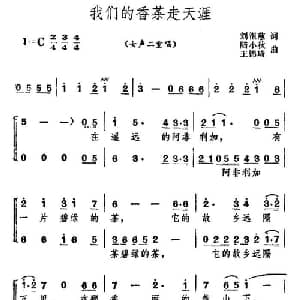 我们的茶香走天涯_合唱歌谱_词曲:刘祖慈 陆小秋 王锦琦