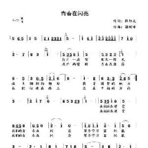 青春在闪亮_民歌简谱_词曲:杜旭光 郭瑞峰