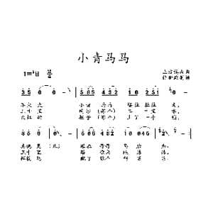 小青马马_歌曲简谱_词曲: 土右旗山曲